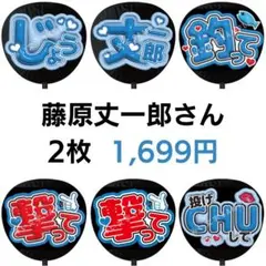【匿名配送】2枚セット 藤原丈一郎 なにわ男子 ぷっくりファンサうちわ文字