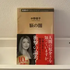 中野信子 脳の闇