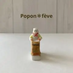 ★希少フェーヴ「パンのある毎日」⑧ フランス雑貨　ヴィンテージ　陶器