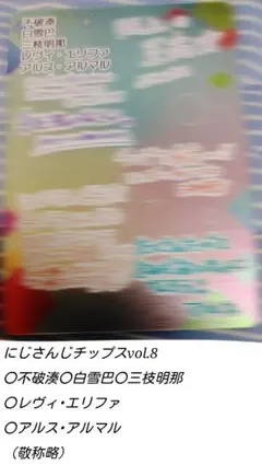 にじさんじチップス vol.8 シークレット 三枝明那 不破湊など