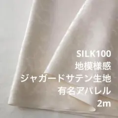 V2M/5501-02◆2m シルク100%ジャガードサテン生地/有名アパレル