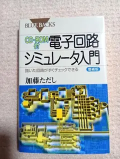 電子回路シミュレータ入門 描いた回路がすぐチェックできる