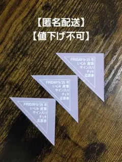 【匿名配送】最新号 FRIDAY フライデー9/25号 いくみ 応募券3枚