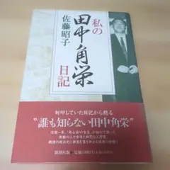 私の田中角栄日記