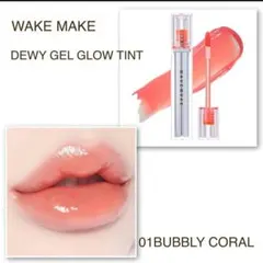 WAKE MAKE ドュイジェルグロウティント