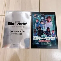 映画　ミルキーサブウェイ 入場特典　マキナ・チハル・アカネ