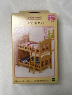 シルバニアファミリー　二段ベッドセット