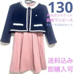 フォーマル ワンピース ジャケット付 セット POLO 130 女の子　ネイビー