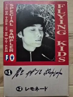 【非売品】FLYING KIDS CD