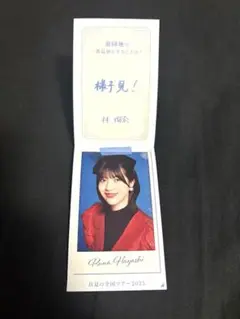 林瑠奈 メッセージカード 神宮公演