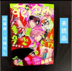 《４月新刊》花とゆめ９号／多聞くん今どっち!? 表紙／付録なし＆応募券なし