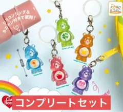 ケアベア クリアマスコットチャーム2　コンプリートセット　めじるしアクセサリー