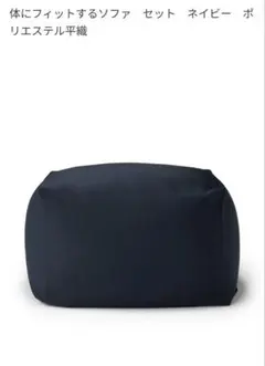 MUJI ビーズクッション ネイビーのサムネイル