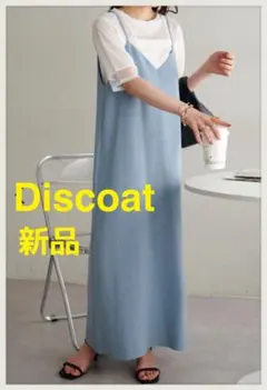 新品　Discoat ディスコート　キャミワンピ　ロングワンピース　サックス