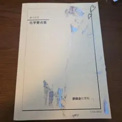 2026年最新】鉄緑会化学要点集の人気アイテム - メルカリ