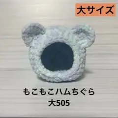 もこもこハムちぐら大505