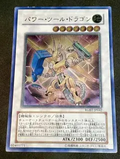 遊戯王 パワー・ツール・ドラゴン レリーフ