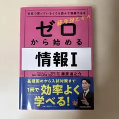 ゼロから始める情報I 藤原進之介 KADOKAWA