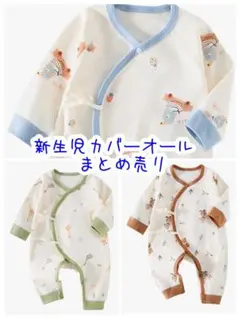 綿100％ 新生児カバーオール まとめ売り