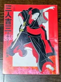 歌舞伎「三人吉三」 2001年 パンフレット