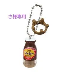 【さ様専用】雪印メグミルクミニチュアチャーム～乳飲料＆ヨーグルトシリーズ～ガチャ