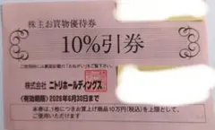 ニトリ株主優待券　2枚