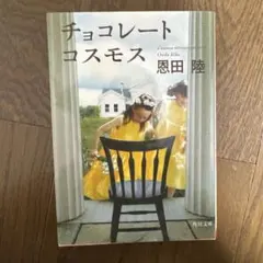 チョコレートコスモス 恩田陸 KADOKAWA