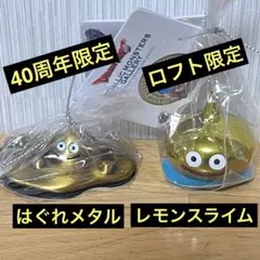 ドラゴンクエスト メタリックモンスターズ40周年記念 スライム はぐれ