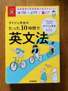 ダイジュ先生のたった10時間で英文法