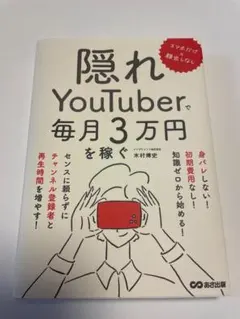 隠れYouTuberで毎月3万円を稼ぐ