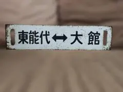 JR貨物(九州管区) スタフ ケース入 実物 H7年12月20日運用 [希少