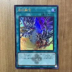 【哭きの竜12622】烙印融合（ウルレア）CF01