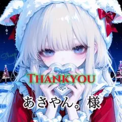 専用ページ【あさやん。様】1/5迄お取置き