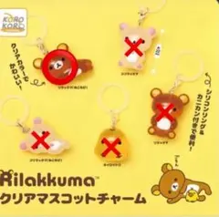 Rilakkuma クリアマスコットチャーム 5種セット