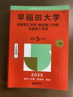 【値下げしました！】　 早稲田大学 2025年版 赤本・別冊問題編