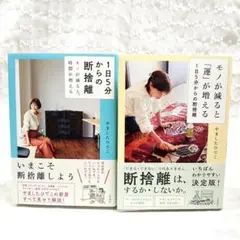 【匿名配送】2冊セット モノが減ると「運」が増える 1日5分からの断捨離+モノが