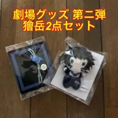 『劇場版「鬼滅の刃」無限城編』第一章 第ニ弾 劇場グッズ 獪岳の2点セット