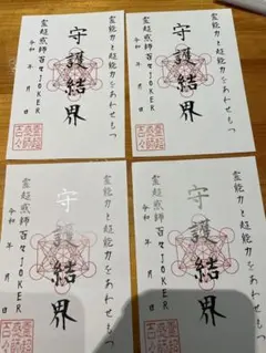 訳あり‼️御朱印2枚‼️ 霊能力超能力 浄化護符霊符 守護結界 霊媒師 
