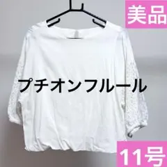 【美品】11号白クリーム色プチオンフルール七分袖レース袖シャツ