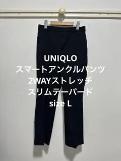 一回着 ユニクロ スマートアンクルパンツ 2WAYストレッチ・スリムテーパード