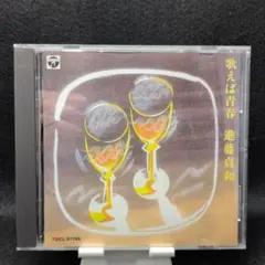 2-5114 歌えば青春／進藤貞和