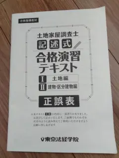 2026年最新】土地家屋調査士 東京法経学院 記述の人気アイテム - メルカリ