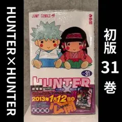 2026年最新】初版 hunter×hunterの人気アイテム - メルカリ