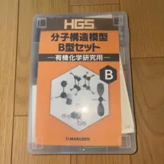 2173N9 レ【未開封】丸善 HGS 分子構造模型 B 有機化学用セット - メルカリ