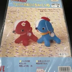 ハマオカ　フェルトのぬいぐるみ.いぬ
