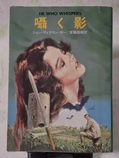 2026年最新】ジョン・ディクスン・カーの人気アイテム - メルカリ