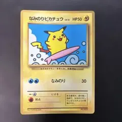 旧裏】なみのりピカチュウ 光沢あり コロコロコミックプロモ - メルカリ