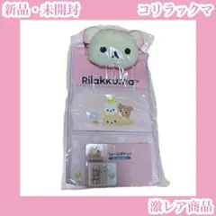 コリラックマ　ウォールポケット　サンエックス　ピンク　クマ　平成　ベア　白いのサムネイル