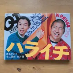 クイックジャパンvol.155 特集ハライチ