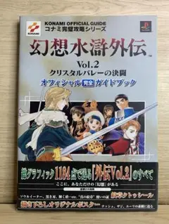 【送料無料】幻想水滸外伝　クリスタルバレーの決闘オフィシャル完全ガイドブック